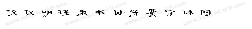 汉仪明瑾隶书 W字体转换